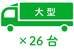大 型 ×26台