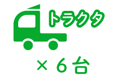 トラクタ ×6台